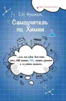 Книга Самоучитель по химии Френкель Е.Н., б-3629, Баград.рф